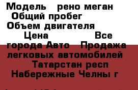  › Модель ­ рено меган 3 › Общий пробег ­ 97 000 › Объем двигателя ­ 1 500 › Цена ­ 440 000 - Все города Авто » Продажа легковых автомобилей   . Татарстан респ.,Набережные Челны г.